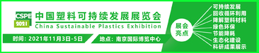 2021中国·塑料可持续发展展览会